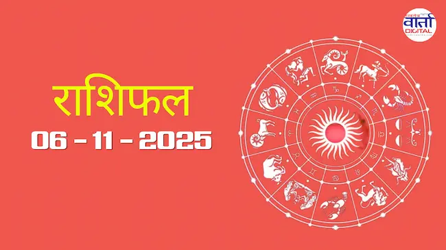 Today Rasifal : राशिफल – 06 नवंबर 2025 Horoscope in Hindi
