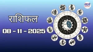 राशिफल – 08 नवंबर 2025 Horoscope in Hindi