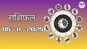 राशिफल – 05 नवंबर 2025 Horoscope in Hindi