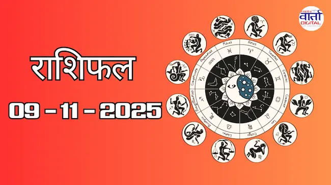 Today Rasifal : राशिफल – 09 नवंबर 2025 Horoscope in Hindi