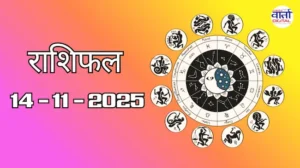 राशिफल – 14 नवंबर 2025 Horoscope in Hindi