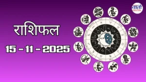 राशिफल – 15 नवंबर 2025 Horoscope in Hindi
