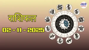 राशिफल – 02 नवंबर 2025 Horoscope in Hindi