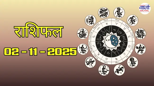 Today Rasifal : राशिफल – 02 नवंबर 2025 Horoscope in Hindi