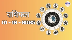 राशिफल – 01 दिसंबर 2025 Horoscope in Hindi