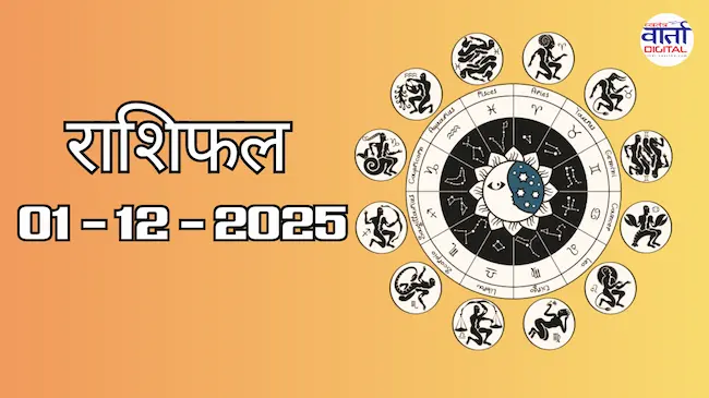 Today Rasifal : राशिफल – 01 दिसंबर 2025 Horoscope in Hindi