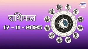राशिफल – 17 नवंबर 2025 Horoscope in Hindi