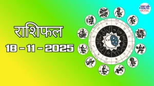 राशिफल – 18 नवंबर 2025 Horoscope in Hindi