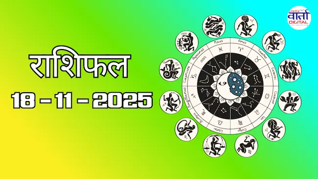 Today Rasifal : राशिफल – 18 नवंबर 2025 Horoscope in Hindi