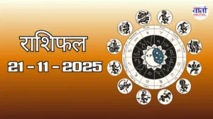राशिफल – 21 नवंबर 2025 Horoscope in Hindi