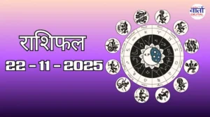 राशिफल – 22 नवंबर 2025 Horoscope in Hindi