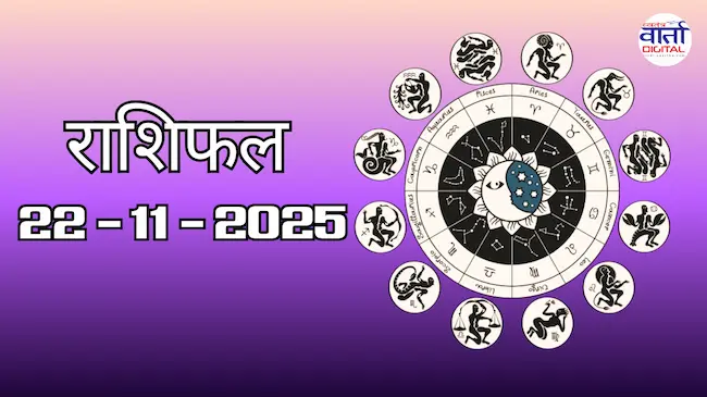 Today Rasifal : राशिफल – 22 नवंबर 2025 Horoscope in Hindi