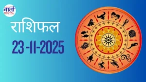राशिफल – 23 नवंबर 2025 Horoscope in Hindi