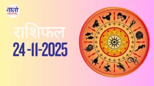 राशिफल – 24 नवंबर 2025 Horoscope in Hindi
