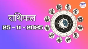 राशिफल – 25 नवंबर 2025 Horoscope in Hindi