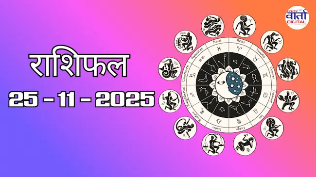 Today Rasifal : राशिफल – 25 नवंबर 2025 Horoscope in Hindi