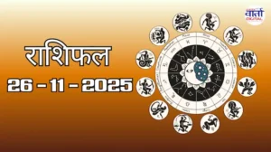 राशिफल – 26 नवंबर 2025 Horoscope in Hindi
