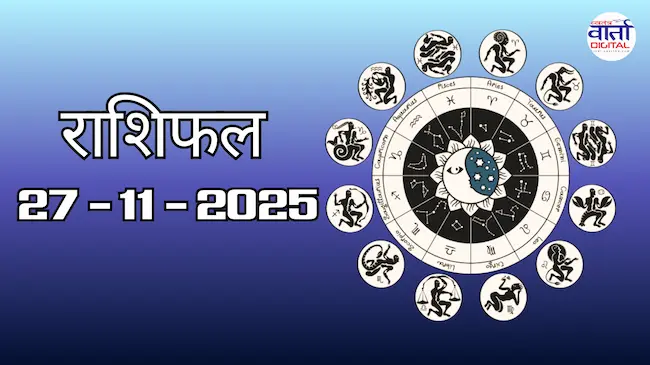 Today Rasifal : राशिफल – 27 नवंबर 2025 Horoscope in Hindi
