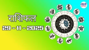 राशिफल – 29 नवंबर 2025 Horoscope in Hindi