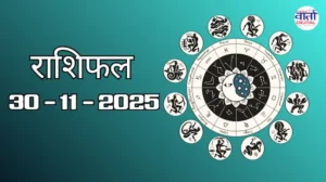 राशिफल – 30 नवंबर 2025 Horoscope in Hindi
