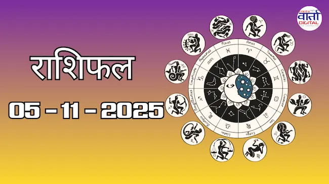 Today Rasifal : राशिफल – 05 नवंबर 2025 Horoscope in Hindi