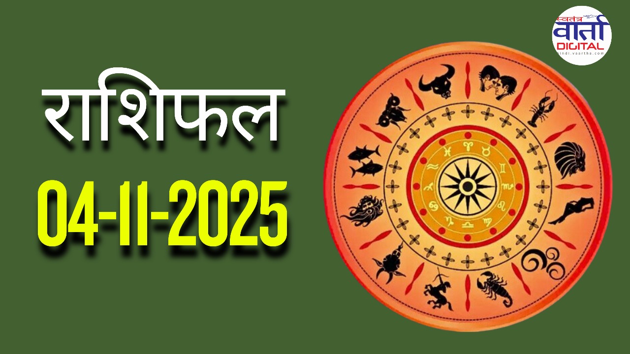 राशिफल – 04 नवंबर 2025 Horoscope in Hindi