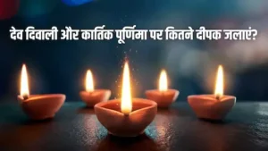 कार्तिक पूर्णिमा, देव दीपावली पर कितने दीये जलाने चाहिए