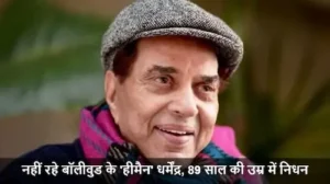एक्टर धर्मेंद्र का 89 साल की उम्र में निधन