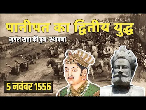 Latest News : पानीपत का दूसरा युद्ध, 5 नवंबर 1556