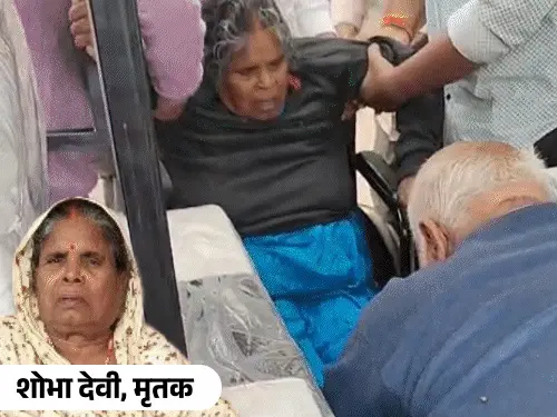 Latest News : मां की लाश फ्रीजर में रख दें, शादी में चार दिन बाद ले जाएंगे