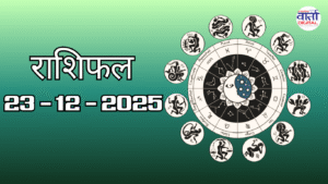 राशिफल – 23 दिसंबर 2025 Horoscope in Hindi