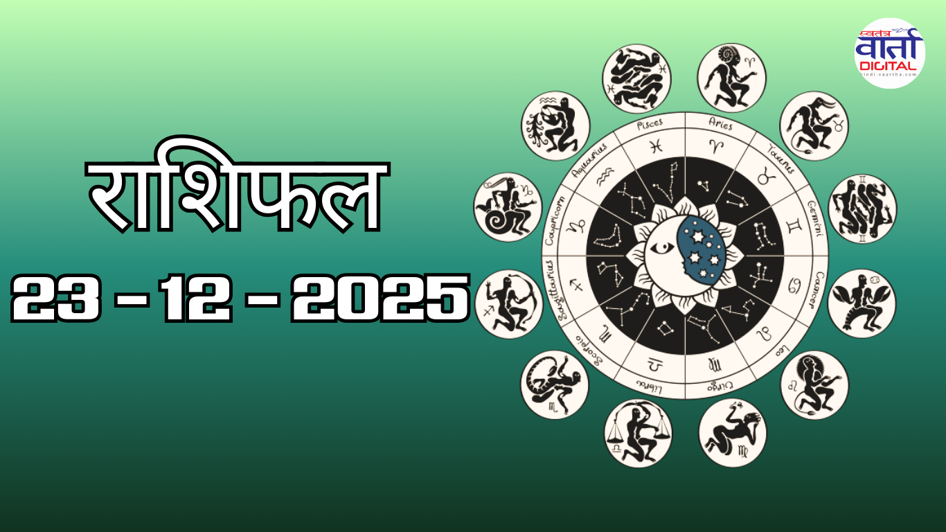 राशिफल – 23 दिसंबर 2025 Horoscope in Hindi