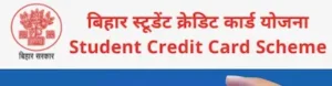 Bihar- बिहार में पढ़ाई मुफ्त, 4 लाख तक बिना ब्याज लोन