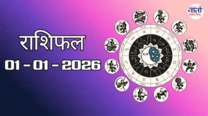 राशिफल – 01 जनवरी 2026 Horoscope in Hindi