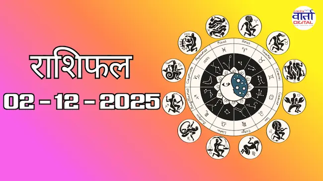 Today Rasifal : राशिफल – 02 दिसंबर 2025 Horoscope in Hindi