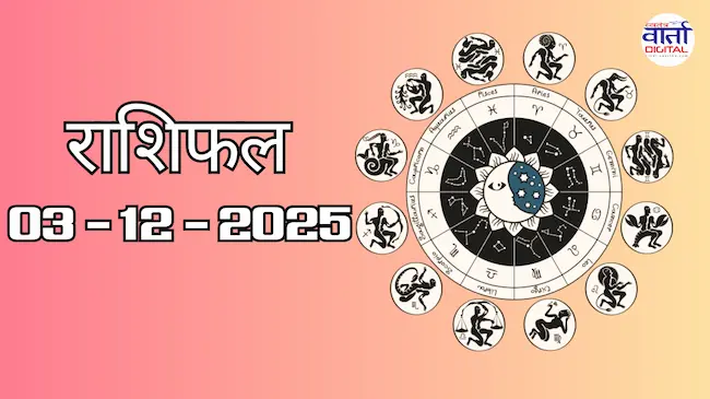 Today Rasifal : राशिफल – 03 दिसंबर 2025 Horoscope in Hindi