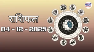 राशिफल – 04 दिसंबर 2025 Horoscope in Hindi