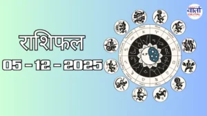 राशिफल – 05 दिसंबर 2025 Horoscope in Hindi