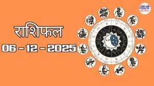 राशिफल – 06 दिसंबर 2025 Horoscope in Hindi