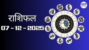 राशिफल – 07 दिसंबर 2025 Horoscope in Hindi