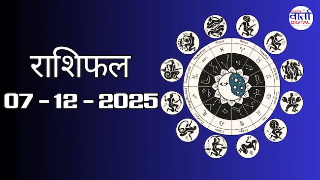 Today Rasifal : राशिफल – 07 दिसंबर 2025 Horoscope in Hindi