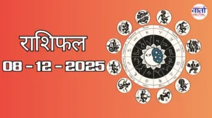 राशिफल – 08 दिसंबर 2025 Horoscope in Hindi