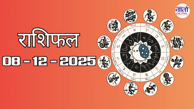 राशिफल – 08 दिसंबर 2025 Horoscope in Hindi