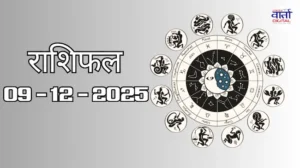 राशिफल – 09 दिसंबर 2025 Horoscope in Hindi