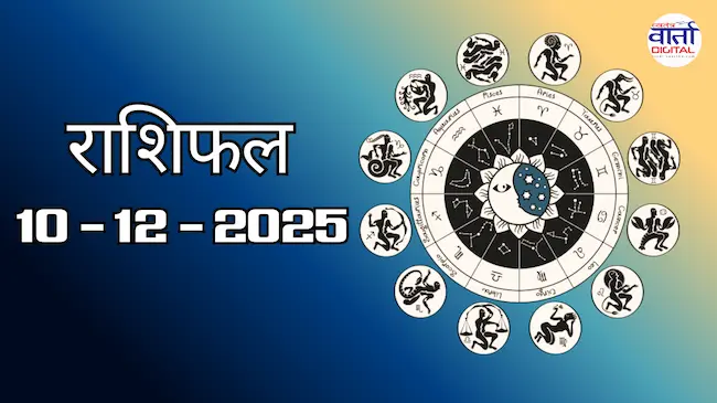 Today Rasifal : राशिफल – 10 दिसंबर 2025 Horoscope in Hindi