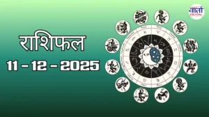 राशिफल – 11 दिसंबर 2025 Horoscope in Hindi