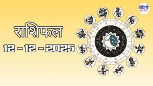 राशिफल – 12 दिसंबर 2025 Horoscope in Hindi
