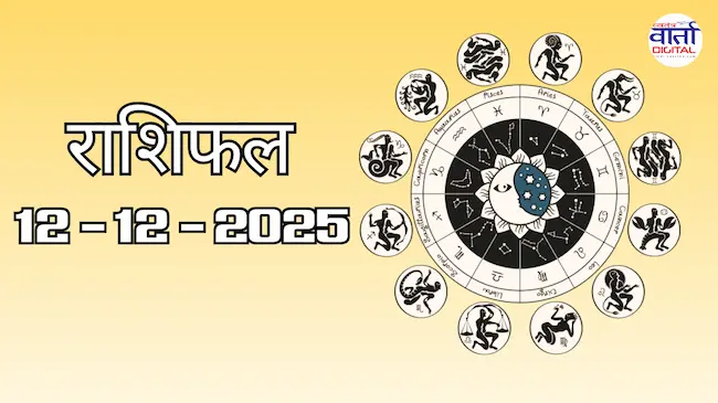 Today Rasifal : राशिफल – 12 दिसंबर 2025 Horoscope in Hindi