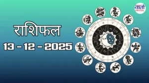 राशिफल – 13 दिसंबर 2025 Horoscope in Hindi