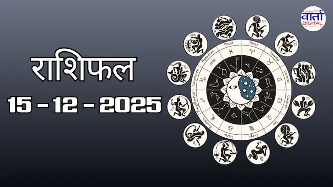 Today Rasifal : राशिफल – 15 दिसंबर 2025 Horoscope in Hindi